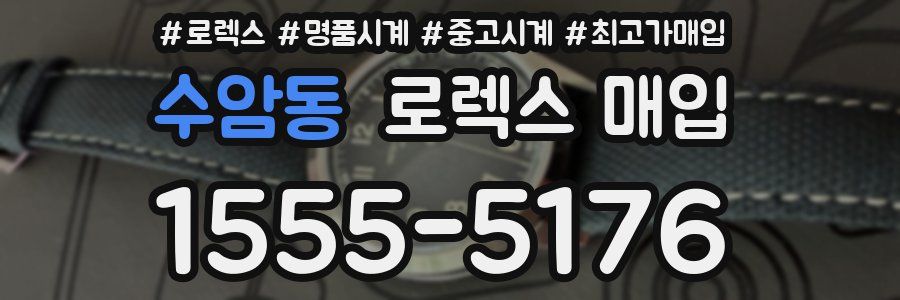 수암동 로렉스 매입