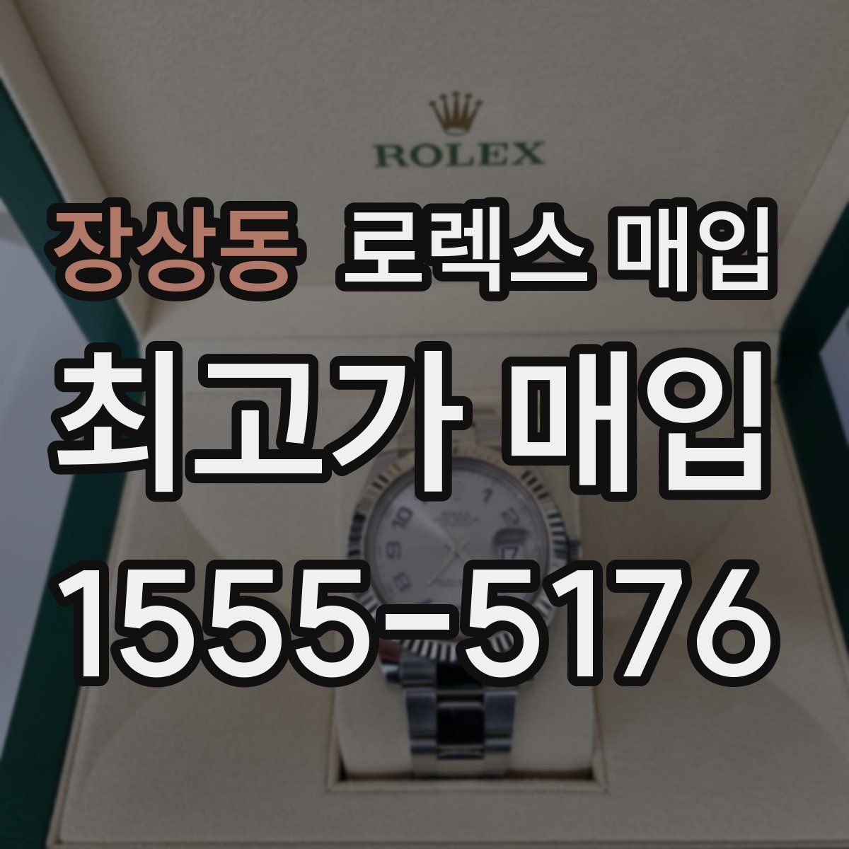 장상동 로렉스 매입