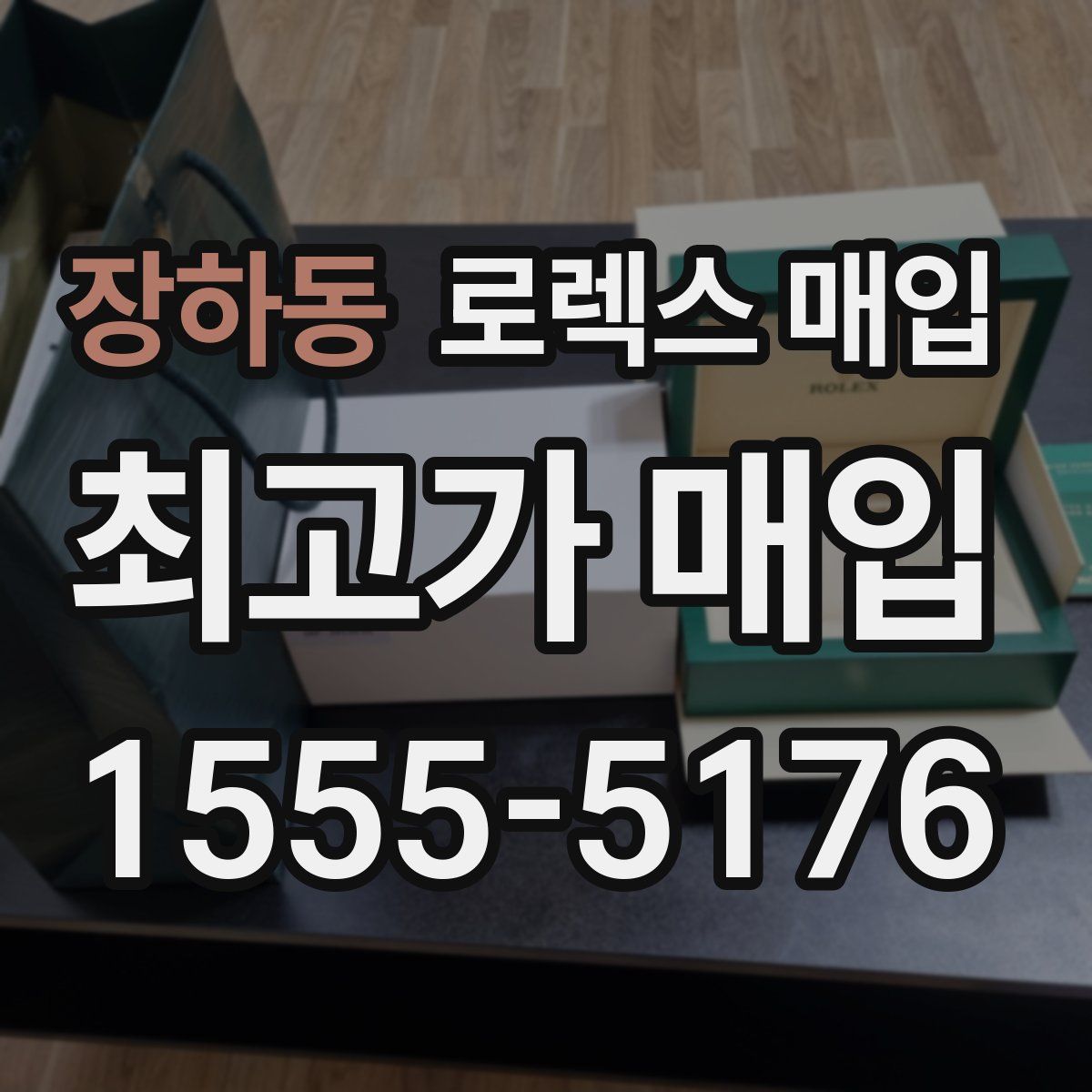 장하동 로렉스 매입