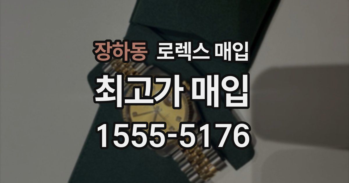 장하동 로렉스 매입