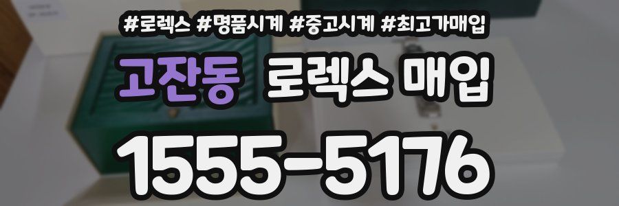 고잔동 로렉스 매입