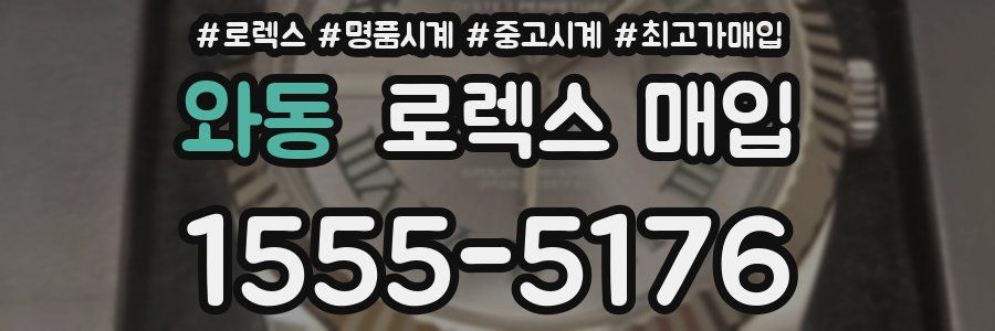 와동 로렉스 매입