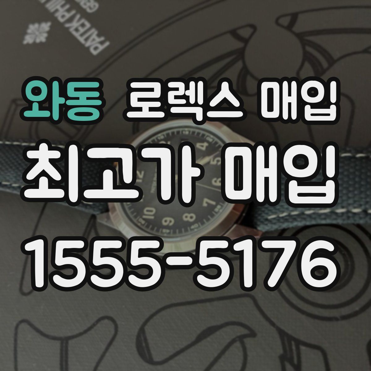 와동 로렉스 매입