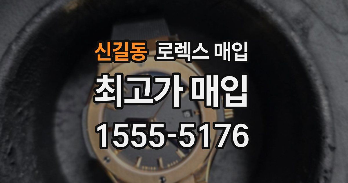 신길동 로렉스 매입