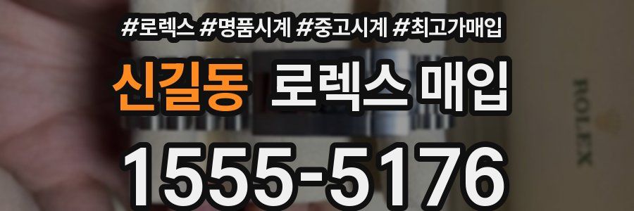 신길동 로렉스 매입