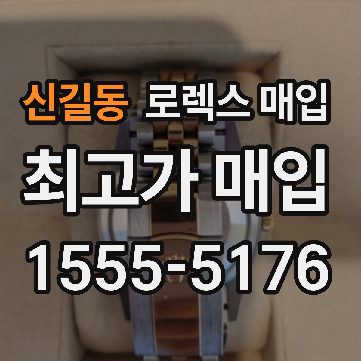 신길동 로렉스 매입