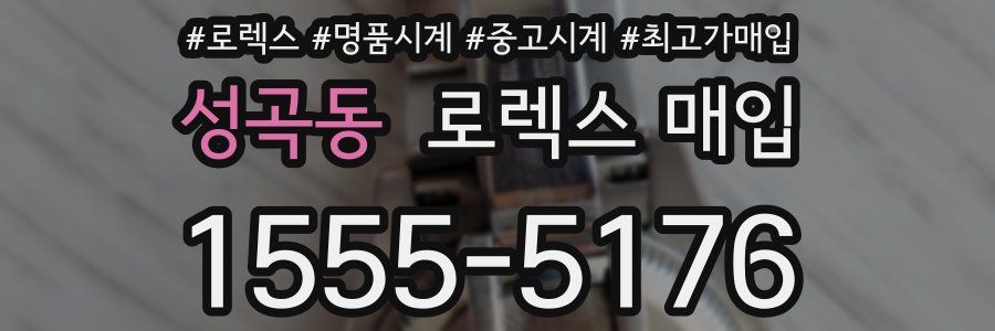 성곡동 로렉스 매입