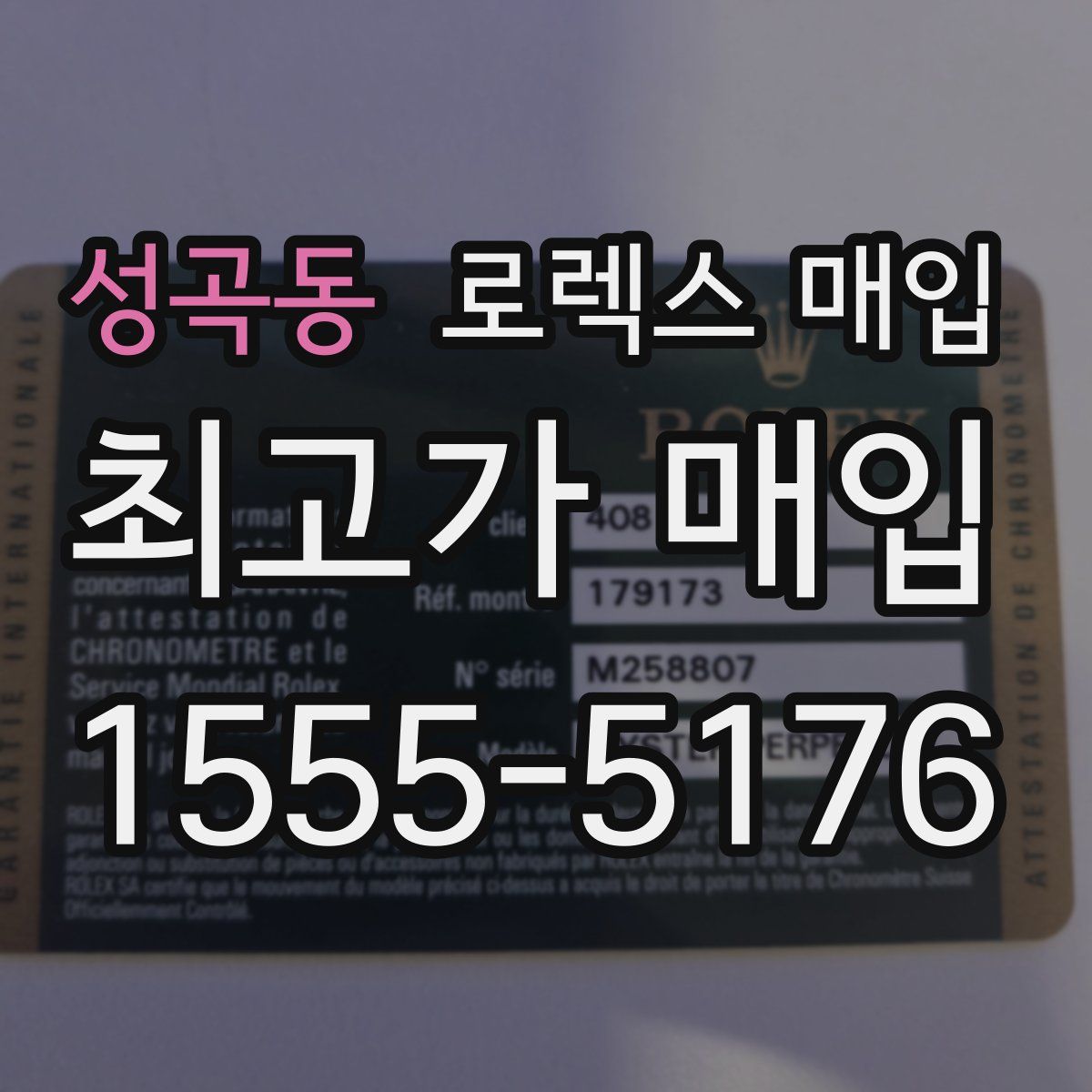 성곡동 로렉스 매입