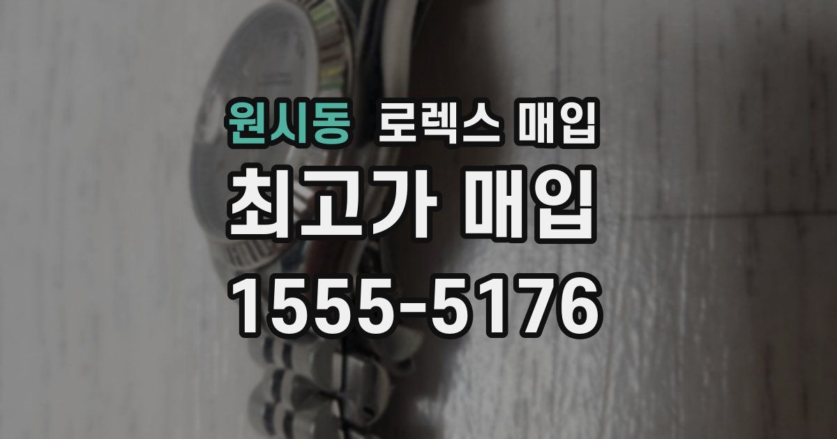 원시동 로렉스 매입