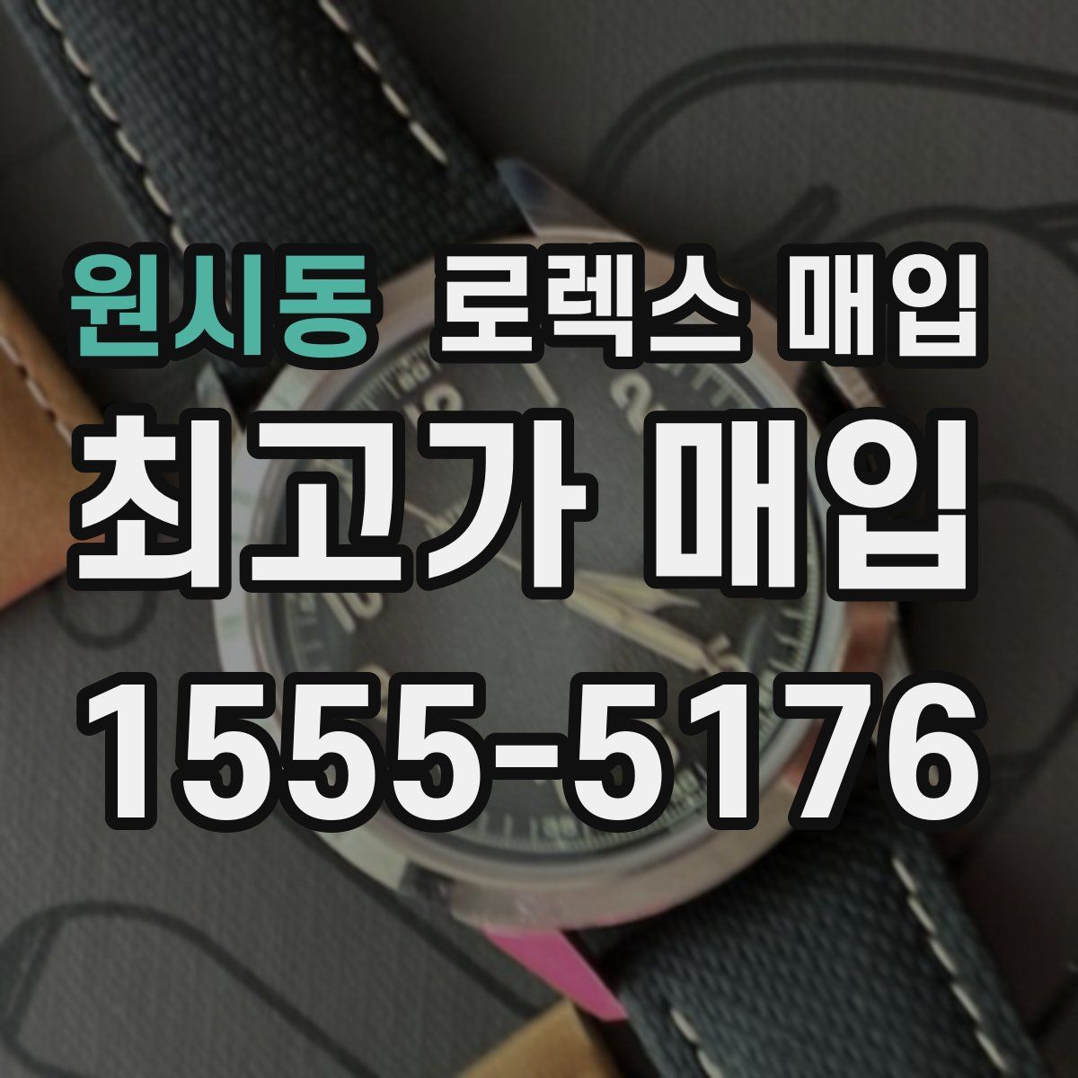 원시동 로렉스 매입