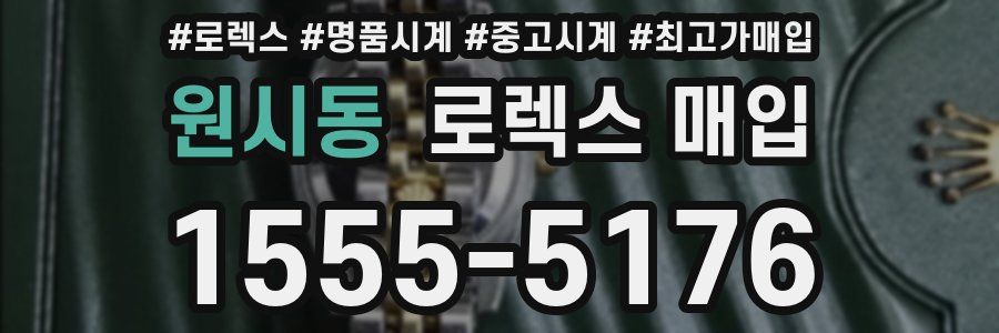 원시동 로렉스 매입
