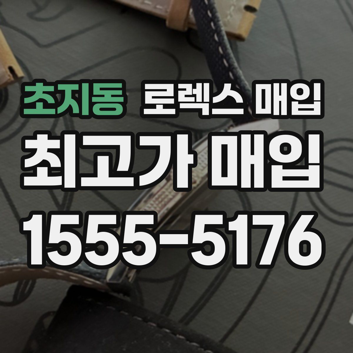 초지동 로렉스 매입