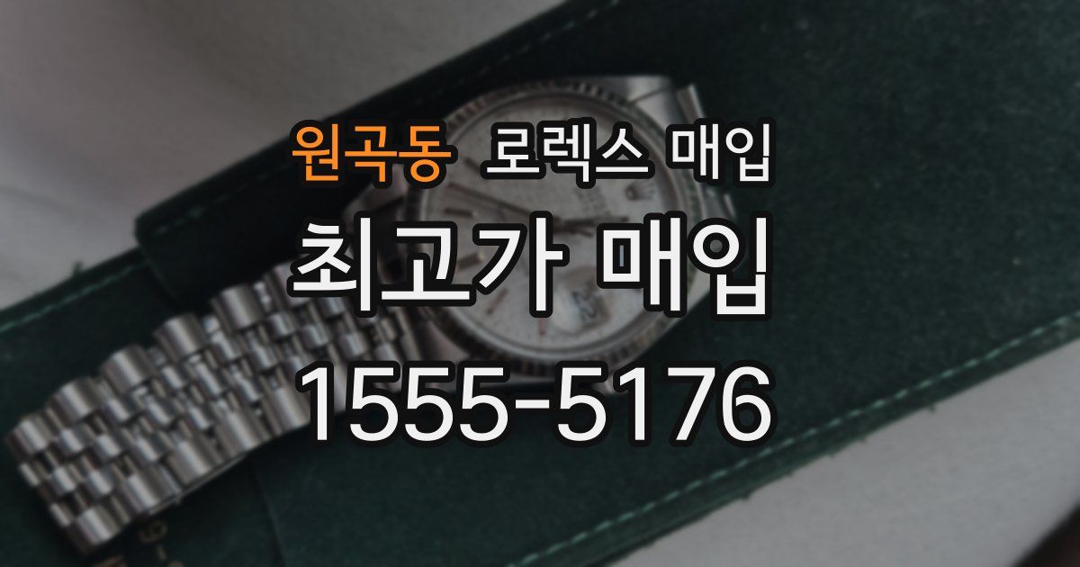 원곡동 로렉스 매입