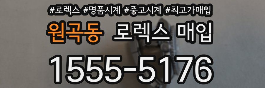 원곡동 로렉스 매입