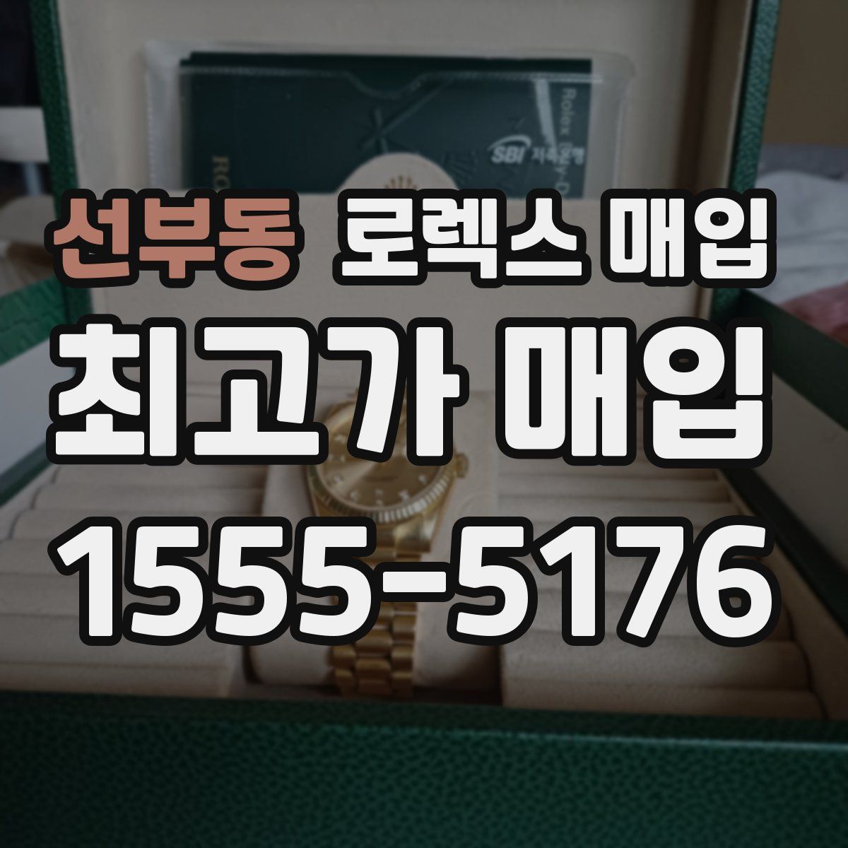 선부동 로렉스 매입