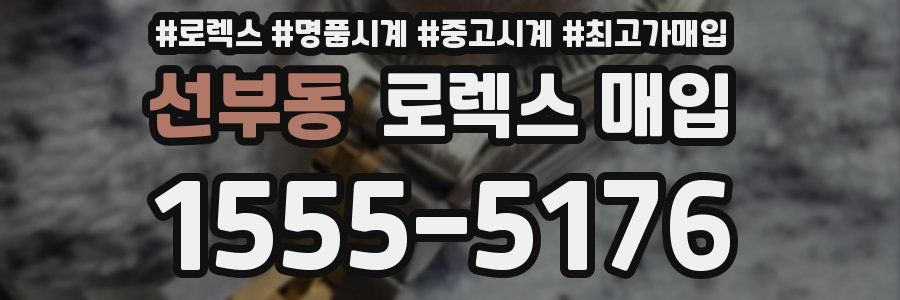 선부동 로렉스 매입