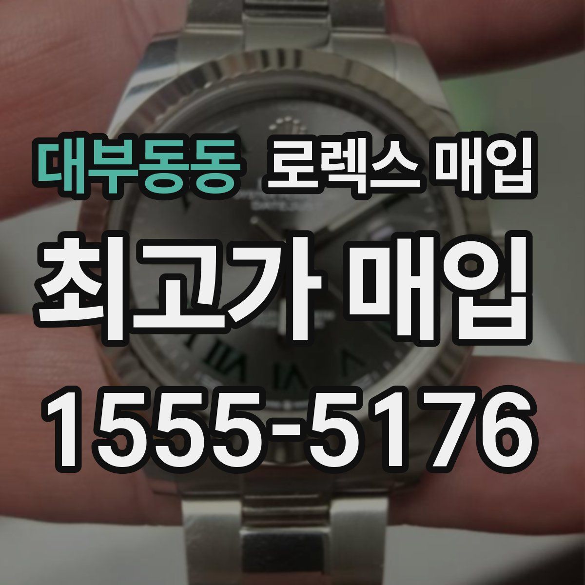 대부동동 로렉스 매입