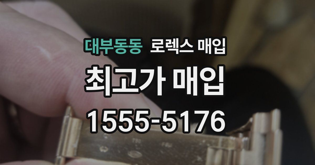 대부동동 로렉스 매입