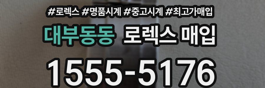 대부동동 로렉스 매입