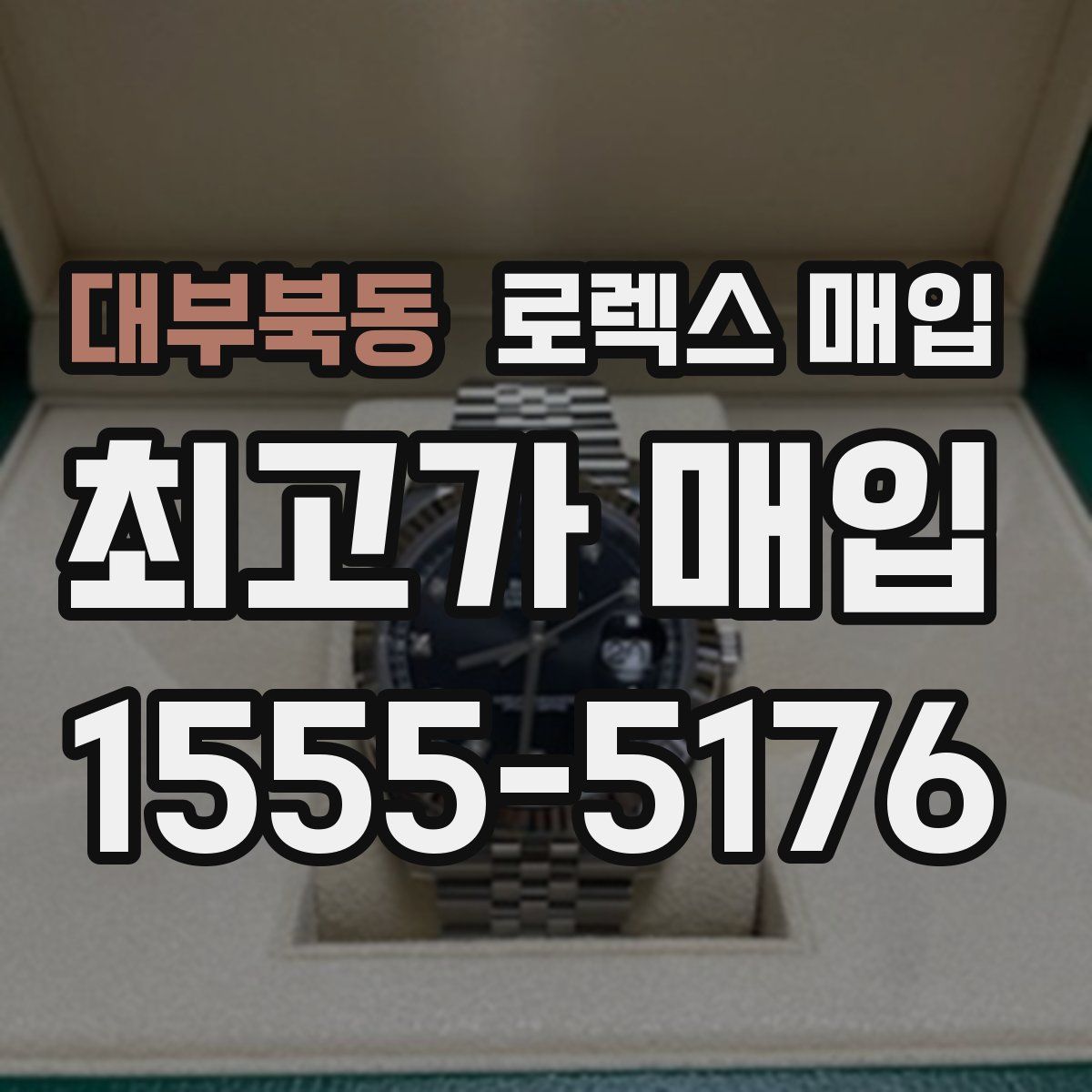 대부북동 로렉스 매입