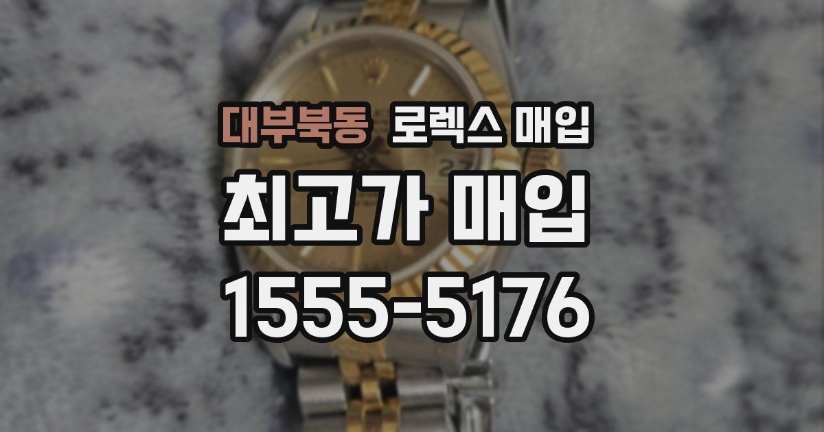 대부북동 로렉스 매입