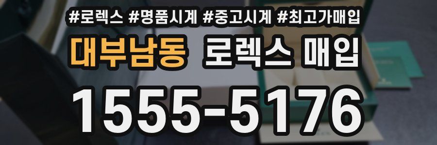 대부남동 로렉스 매입