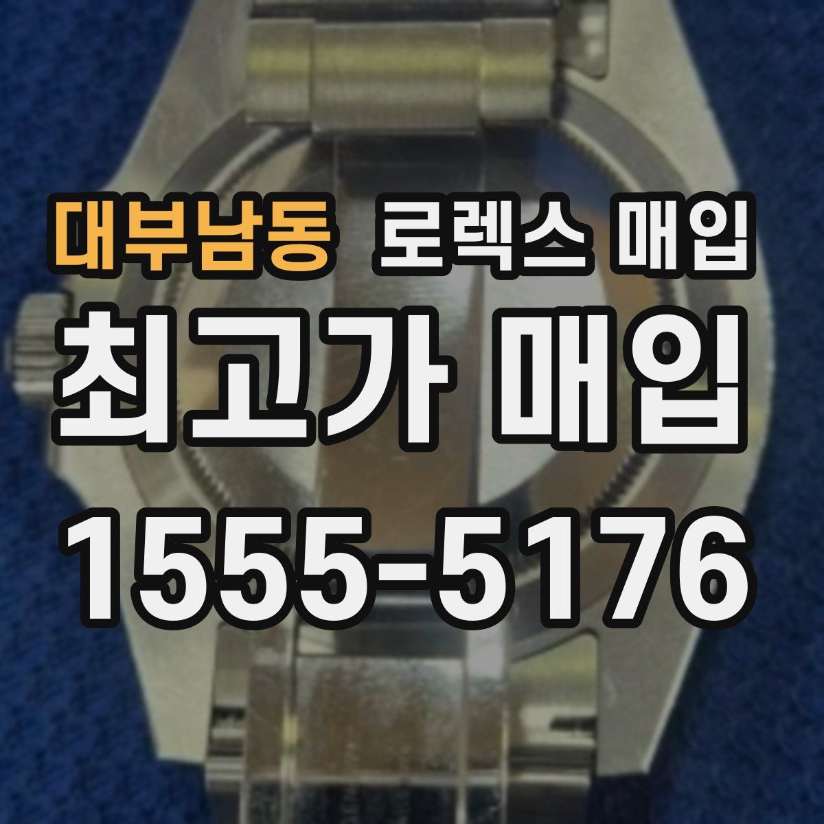 대부남동 로렉스 매입