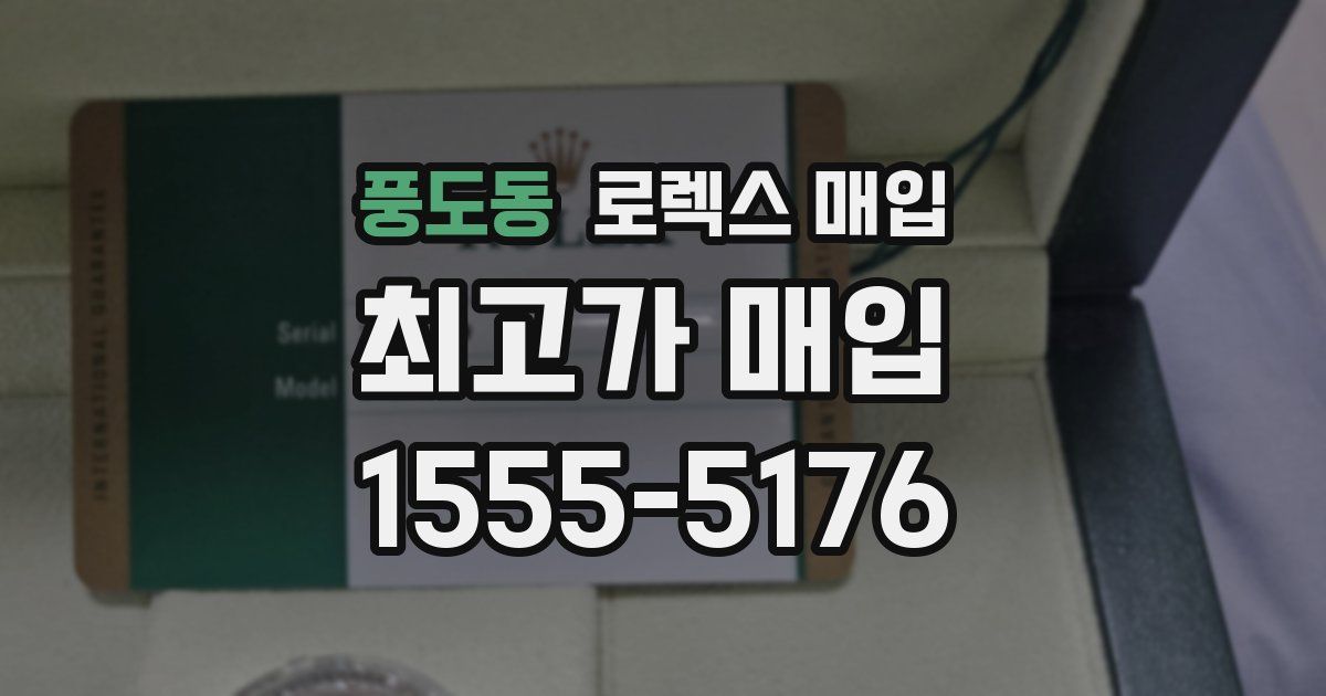 풍도동 로렉스 매입