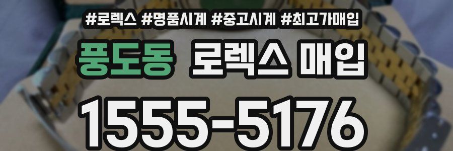 풍도동 로렉스 매입