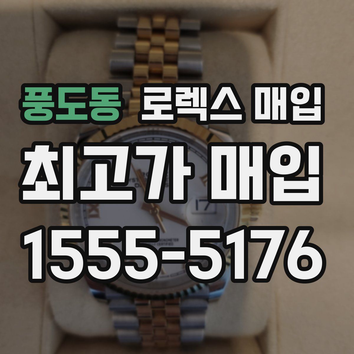 풍도동 로렉스 매입