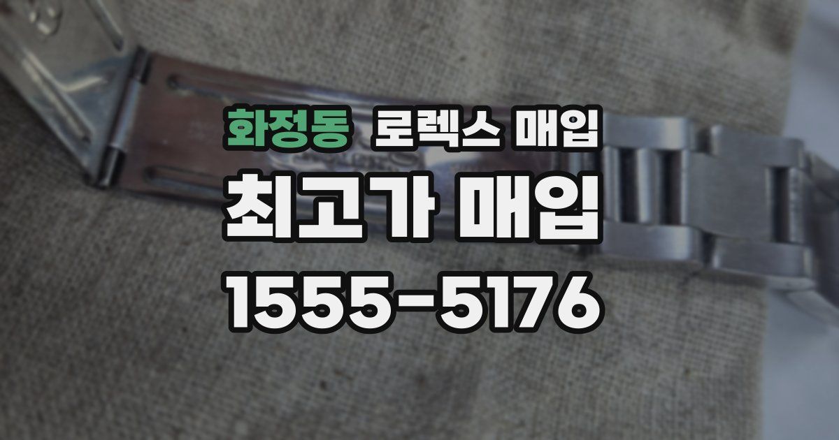 화정동 로렉스 매입