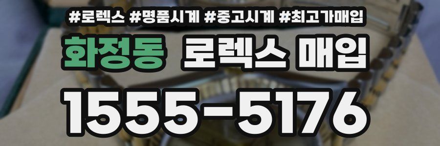 화정동 로렉스 매입