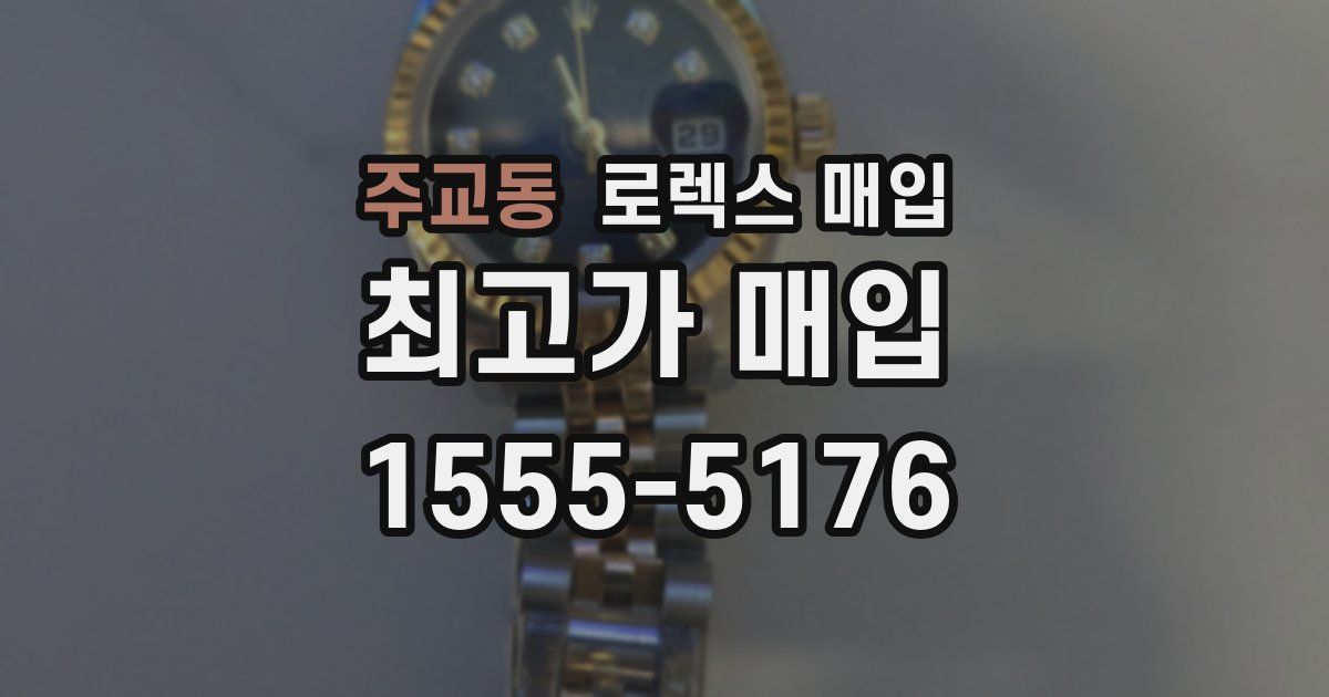 주교동 로렉스 매입