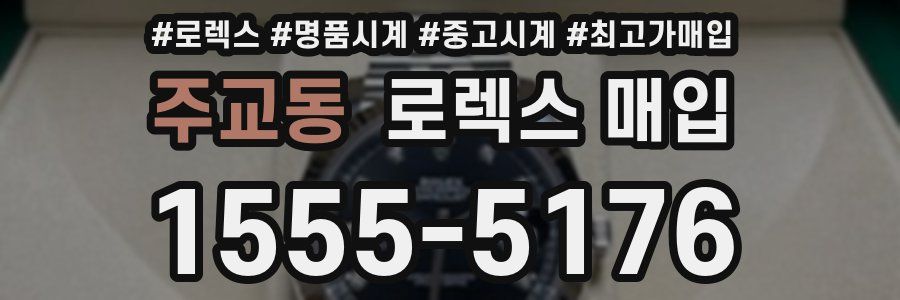 주교동 로렉스 매입