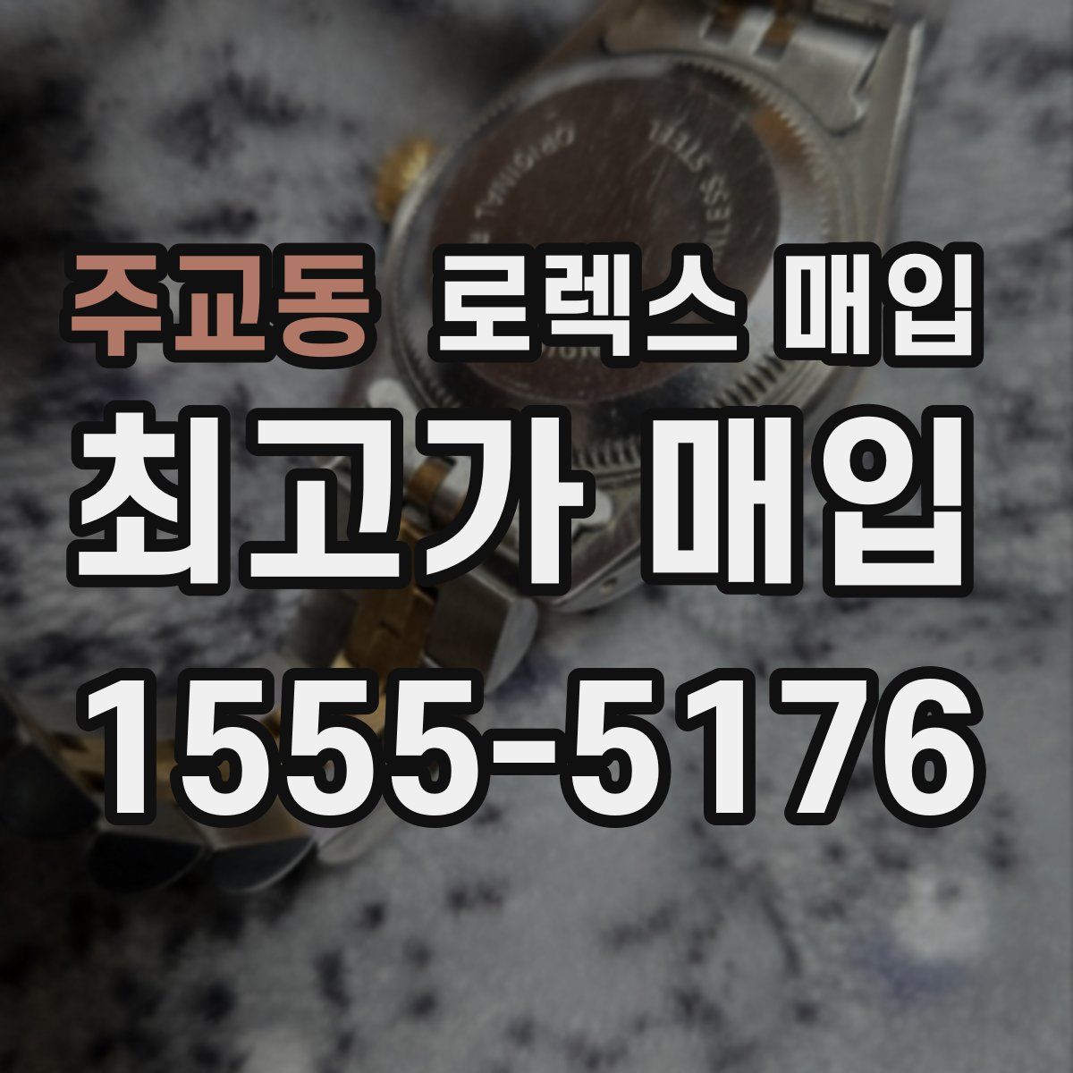 주교동 로렉스 매입