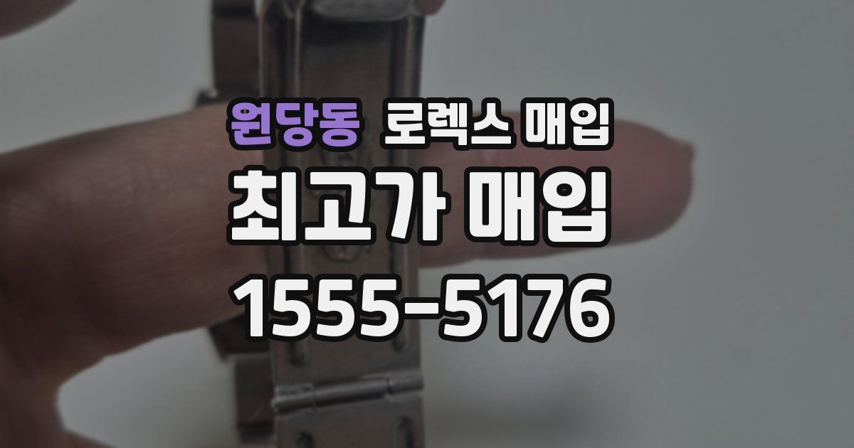 원당동 로렉스 매입