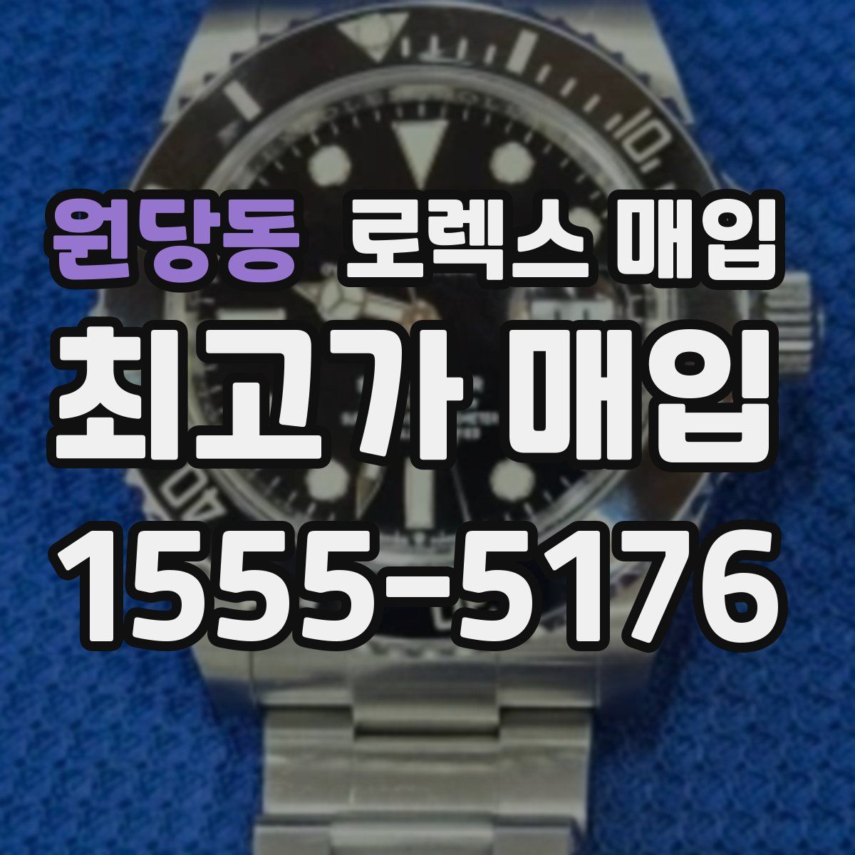 원당동 로렉스 매입