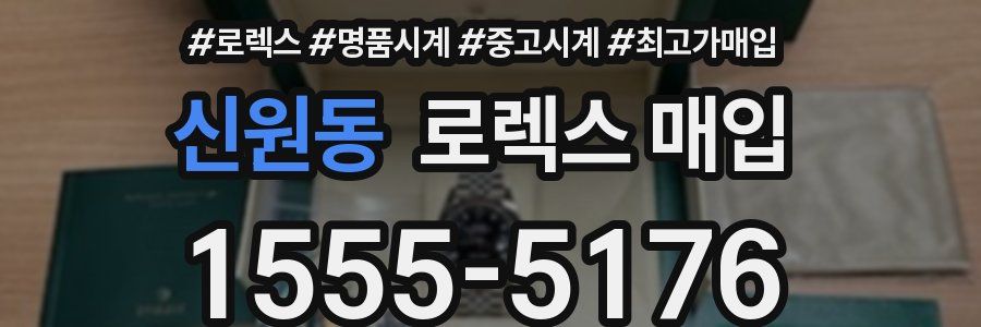 신원동 로렉스 매입