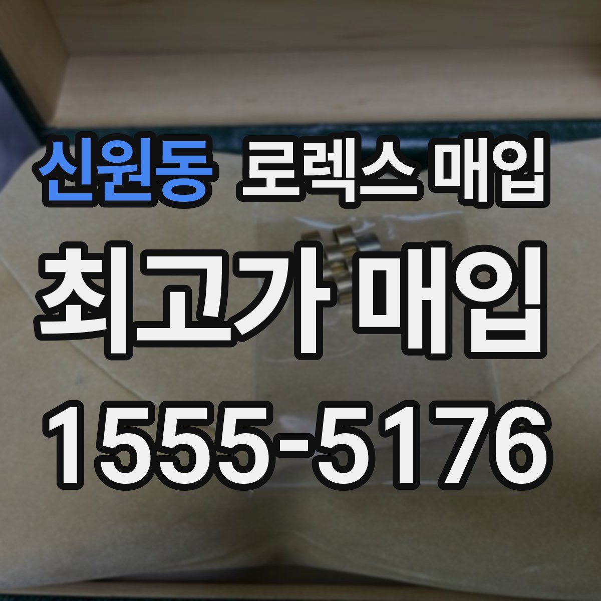 신원동 로렉스 매입