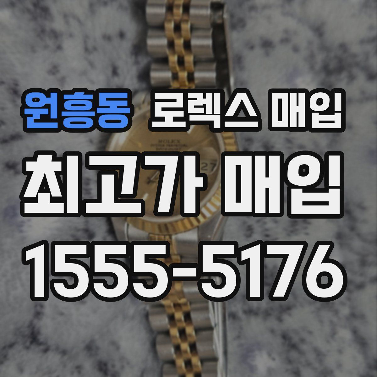 원흥동 로렉스 매입