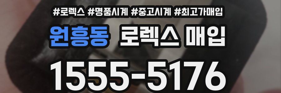 원흥동 로렉스 매입