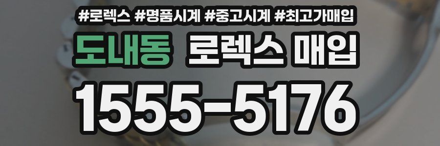 도내동 로렉스 매입
