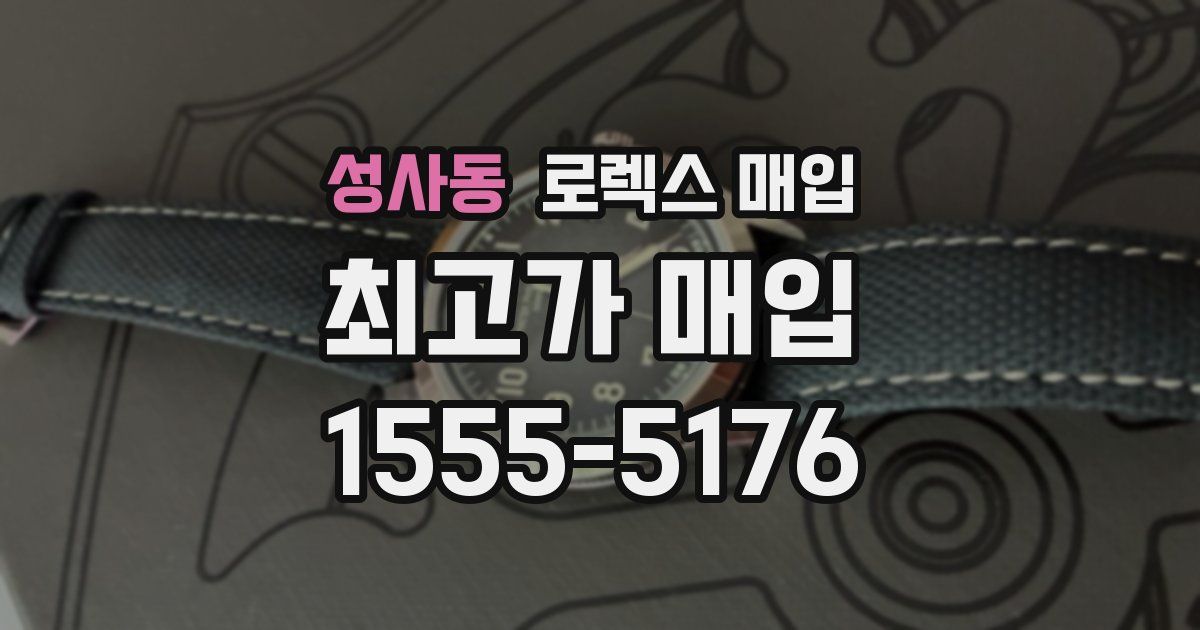 성사동 로렉스 매입