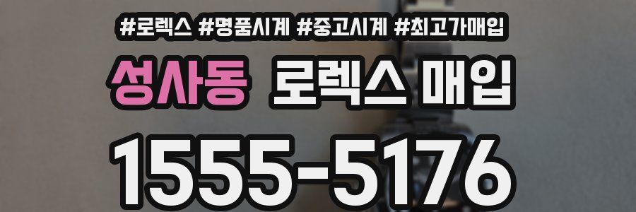 성사동 로렉스 매입