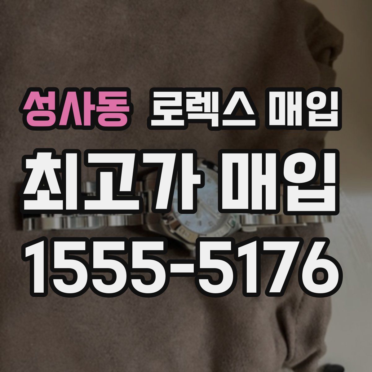 성사동 로렉스 매입