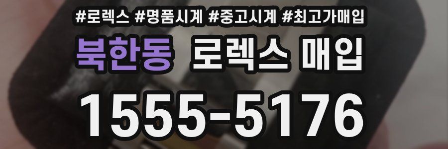 북한동 로렉스 매입