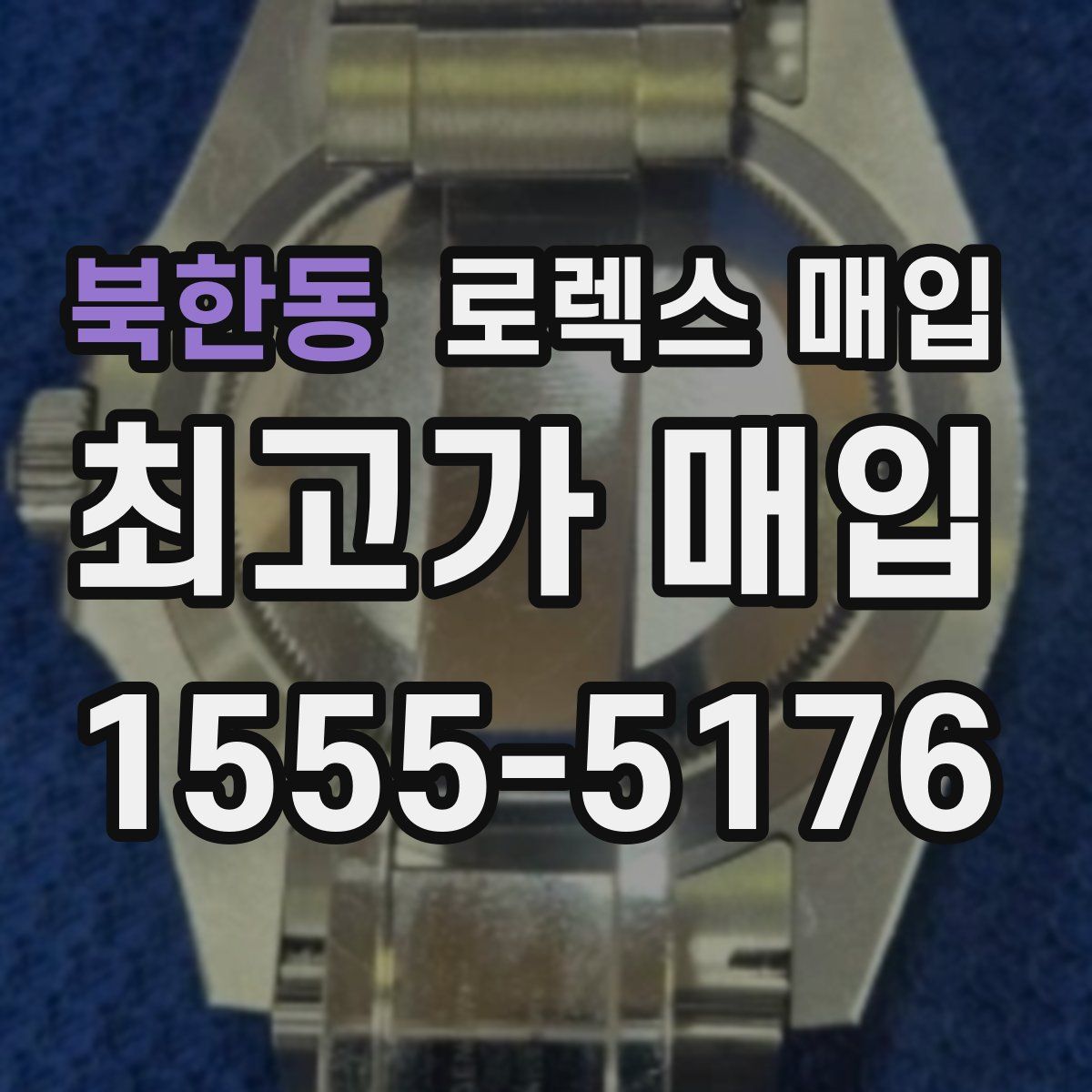 북한동 로렉스 매입