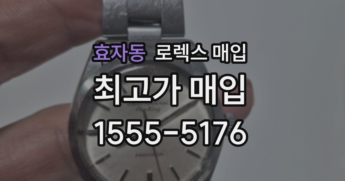 효자동 로렉스 매입