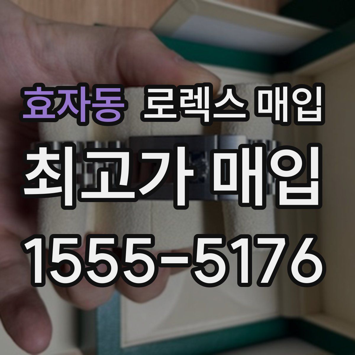 효자동 로렉스 매입