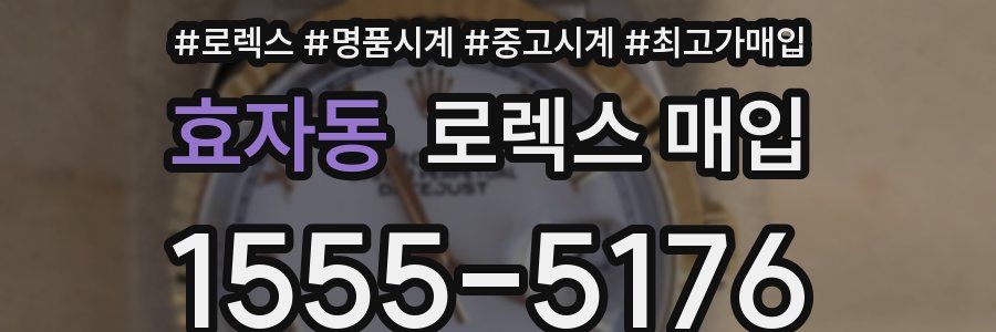 효자동 로렉스 매입